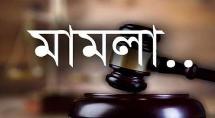 মিথ্যা মামলায় ফাঁসছেন বাদী